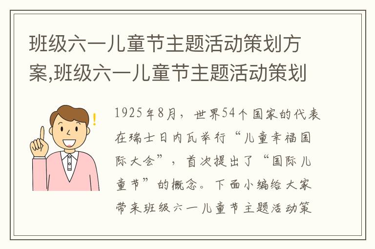 班級六一兒童節主題活動策劃方案,班級六一兒童節主題活動策劃方案7篇