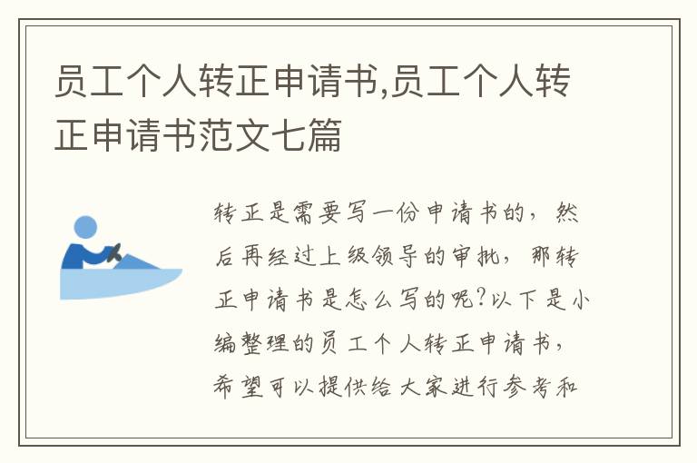 員工個人轉正申請書,員工個人轉正申請書范文七篇