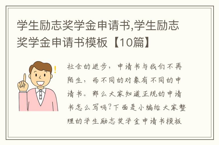 學生勵志獎學金申請書,學生勵志獎學金申請書模板【10篇】