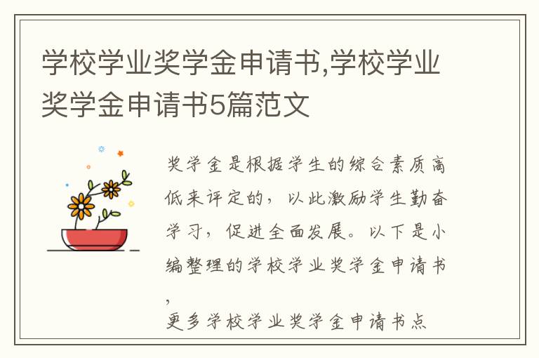 學校學業獎學金申請書,學校學業獎學金申請書5篇范文