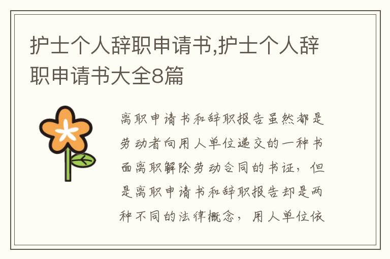 護士個人辭職申請書,護士個人辭職申請書大全8篇