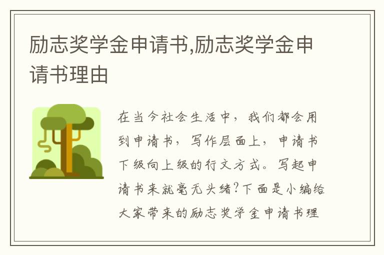 勵志獎學金申請書,勵志獎學金申請書理由