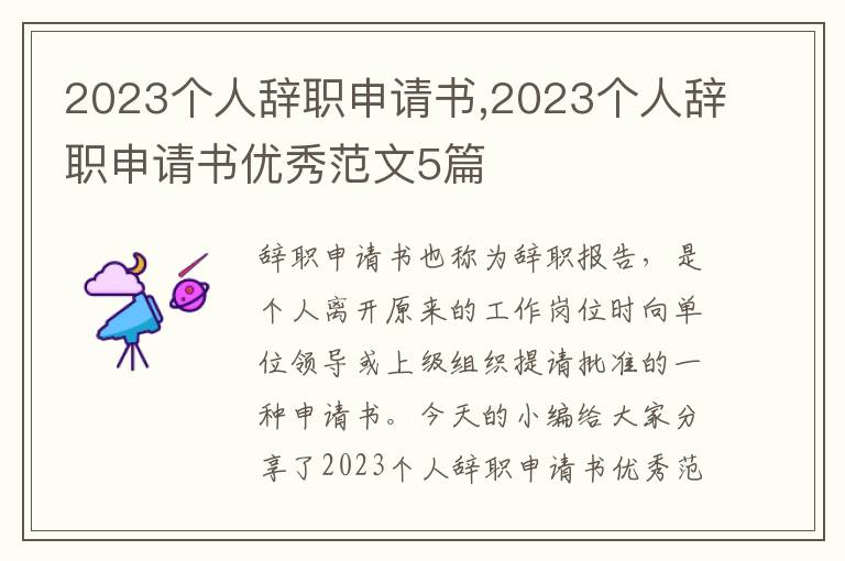 2023個人辭職申請書,2023個人辭職申請書優秀范文5篇