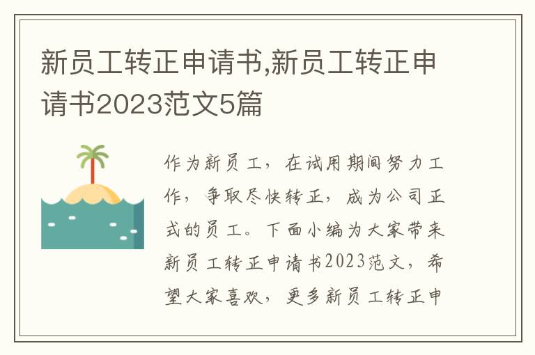 新員工轉正申請書,新員工轉正申請書2023范文5篇