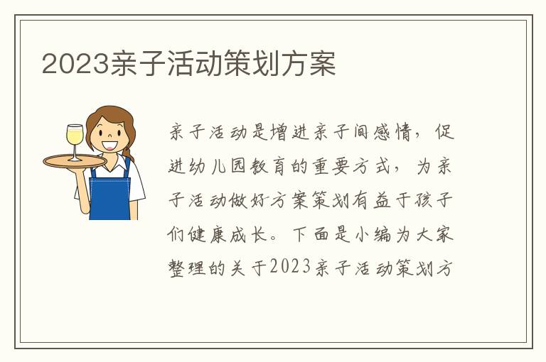 2023親子活動策劃方案