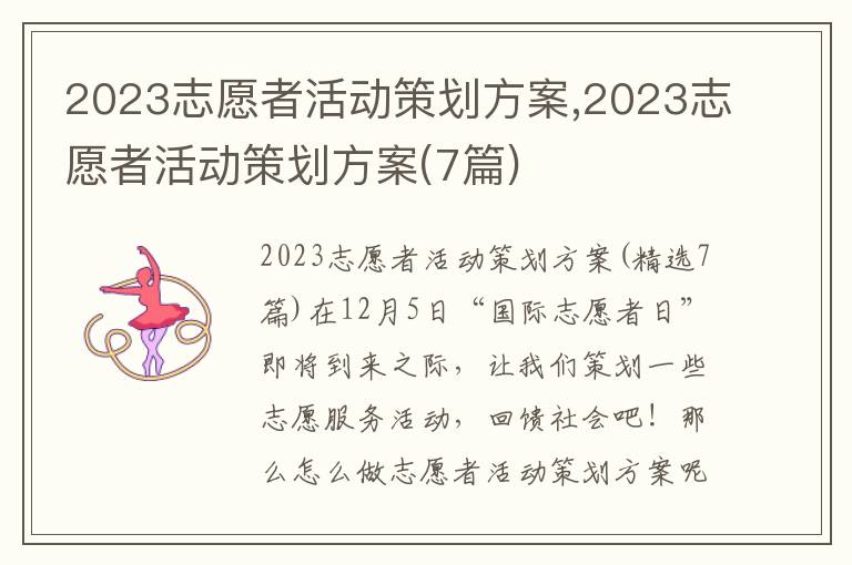 2023志愿者活動策劃方案,2023志愿者活動策劃方案(7篇)