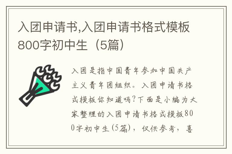 入團申請書,入團申請書格式模板800字初中生（5篇）