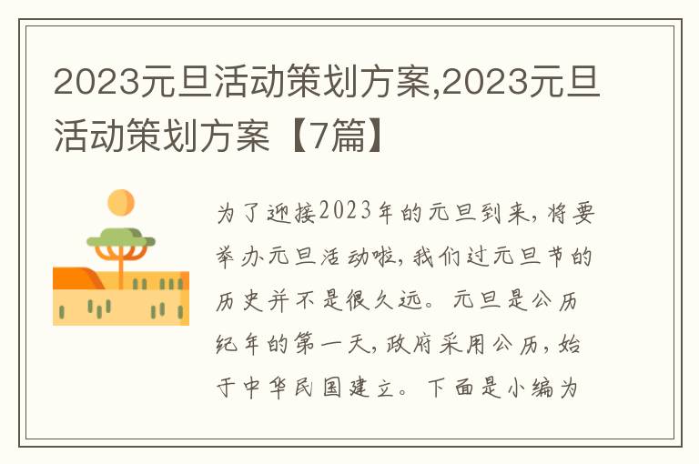 2023元旦活動策劃方案,2023元旦活動策劃方案【7篇】