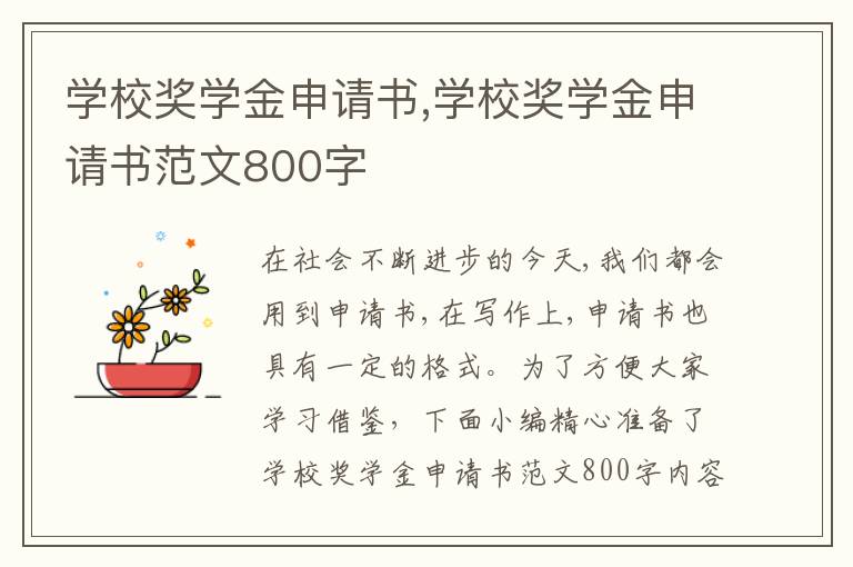 學校獎學金申請書,學校獎學金申請書范文800字