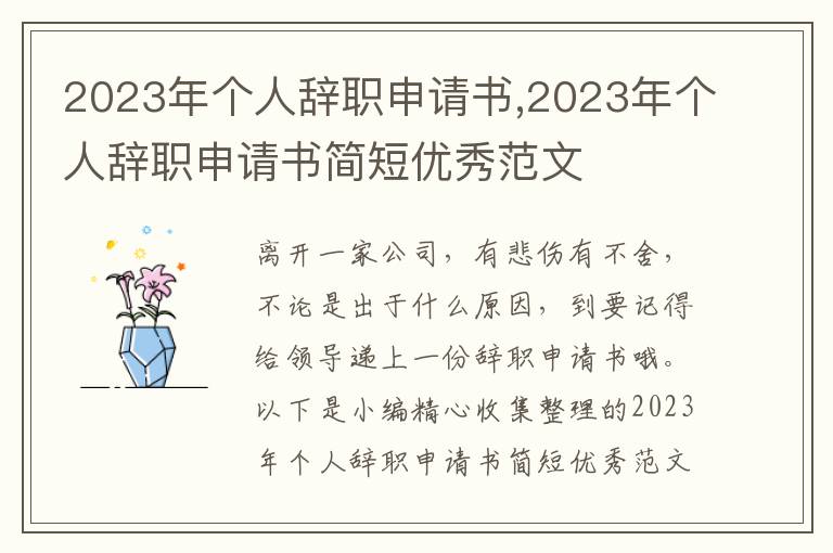 2023年個人辭職申請書,2023年個人辭職申請書簡短優秀范文