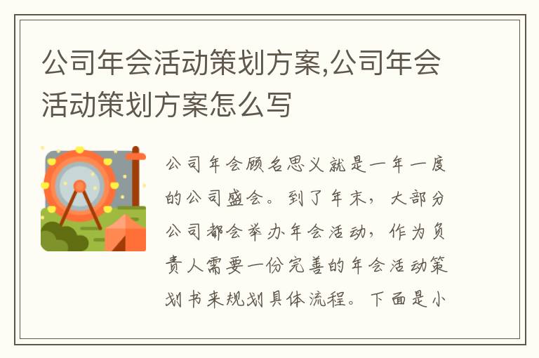 公司年會活動策劃方案,公司年會活動策劃方案怎么寫