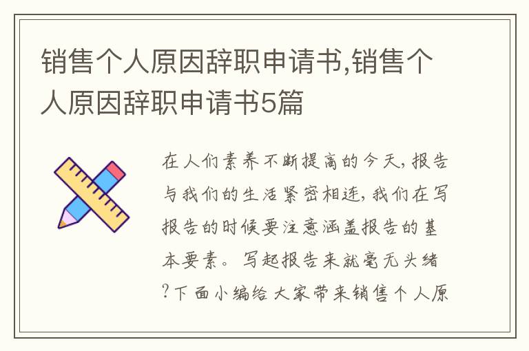 銷售個人原因辭職申請書,銷售個人原因辭職申請書5篇