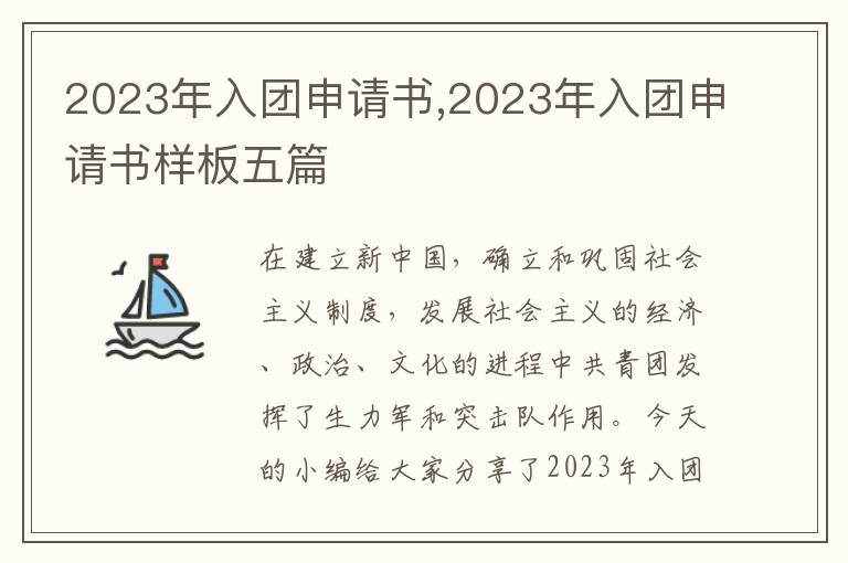 2023年入團申請書,2023年入團申請書樣板五篇