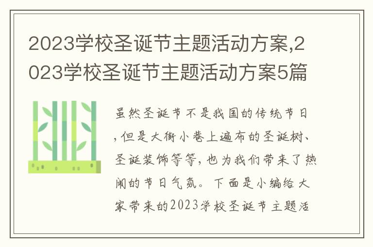 2023學校圣誕節主題活動方案,2023學校圣誕節主題活動方案5篇