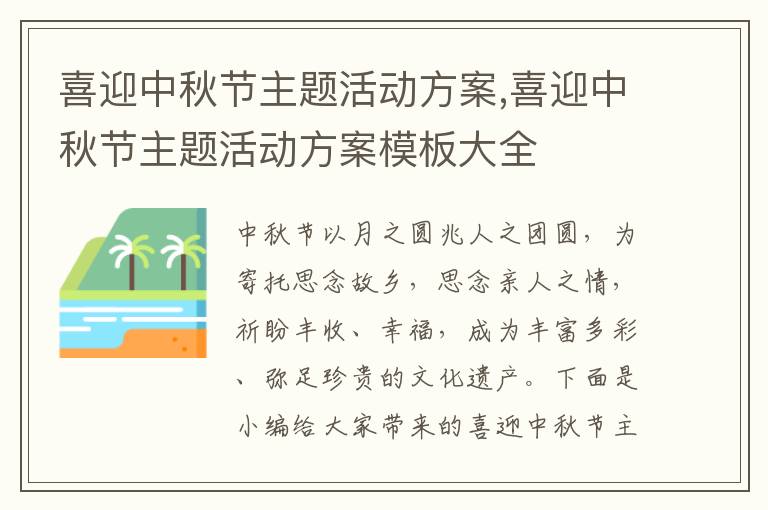 喜迎中秋節主題活動方案,喜迎中秋節主題活動方案模板大全