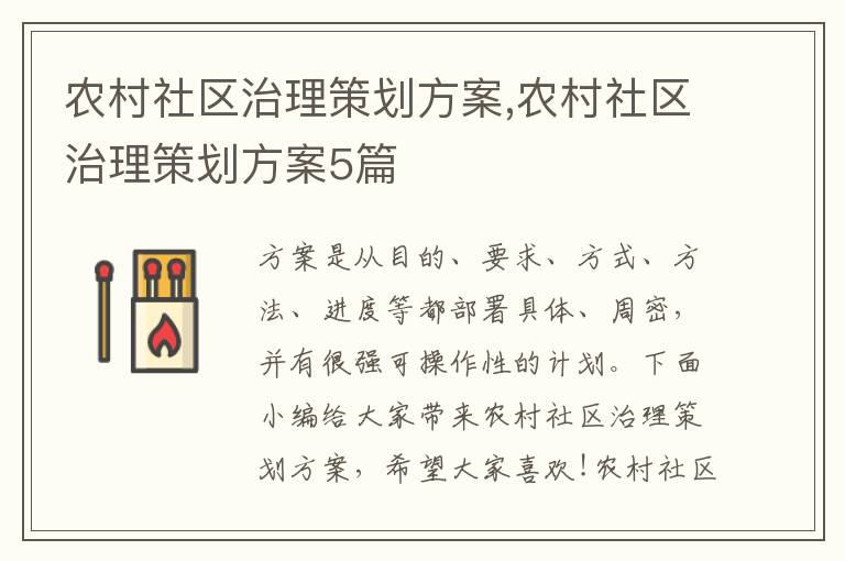 農村社區治理策劃方案,農村社區治理策劃方案5篇