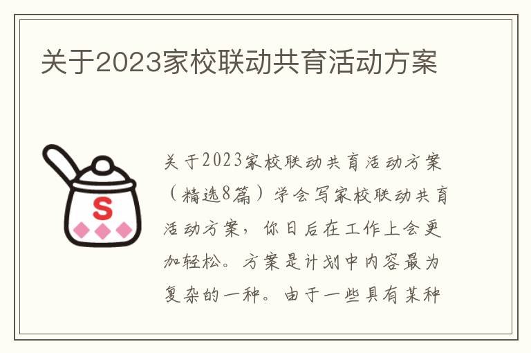 關于2023家校聯動共育活動方案