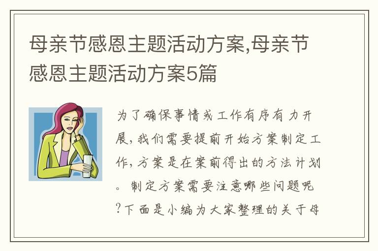 母親節感恩主題活動方案,母親節感恩主題活動方案5篇