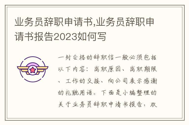 業務員辭職申請書,業務員辭職申請書報告2023如何寫