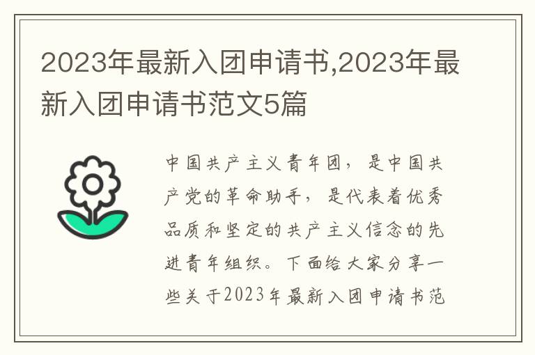 2023年最新入團申請書,2023年最新入團申請書范文5篇