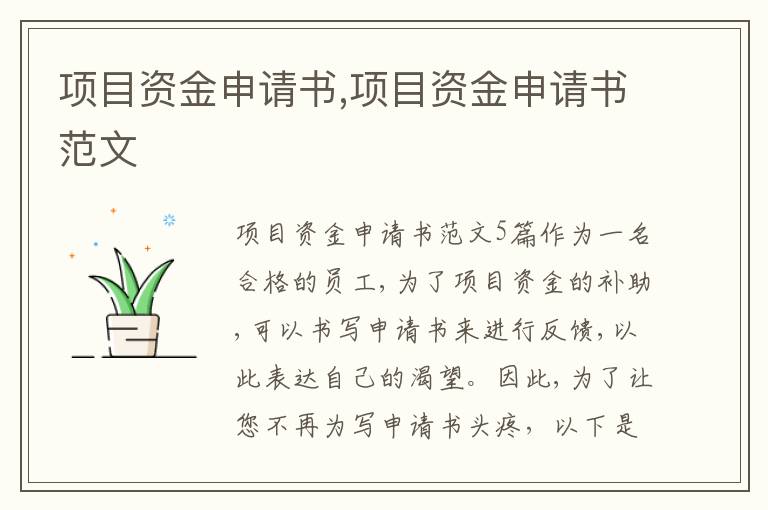 項目資金申請書,項目資金申請書范文