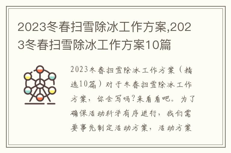 2023冬春掃雪除冰工作方案,2023冬春掃雪除冰工作方案10篇