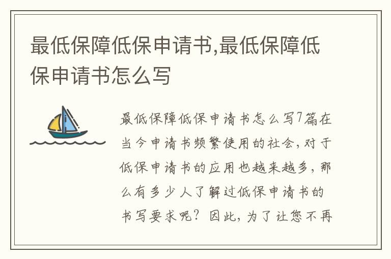 最低保障低保申請書,最低保障低保申請書怎么寫