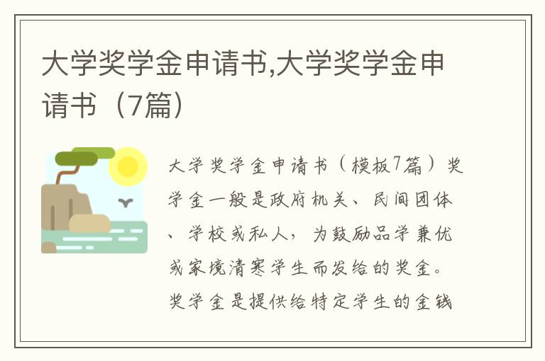 大學獎學金申請書,大學獎學金申請書（7篇）