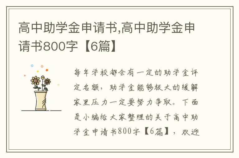 高中助學金申請書,高中助學金申請書800字【6篇】