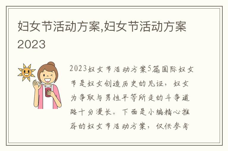 婦女節活動方案,婦女節活動方案2023