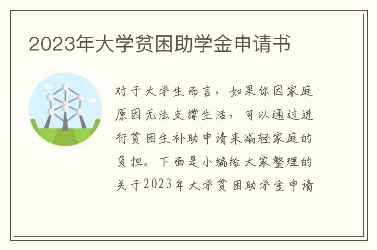 2023年大學貧困助學金申請書