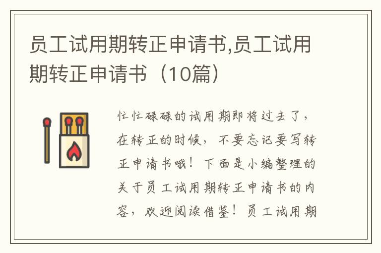 員工試用期轉正申請書,員工試用期轉正申請書（10篇）