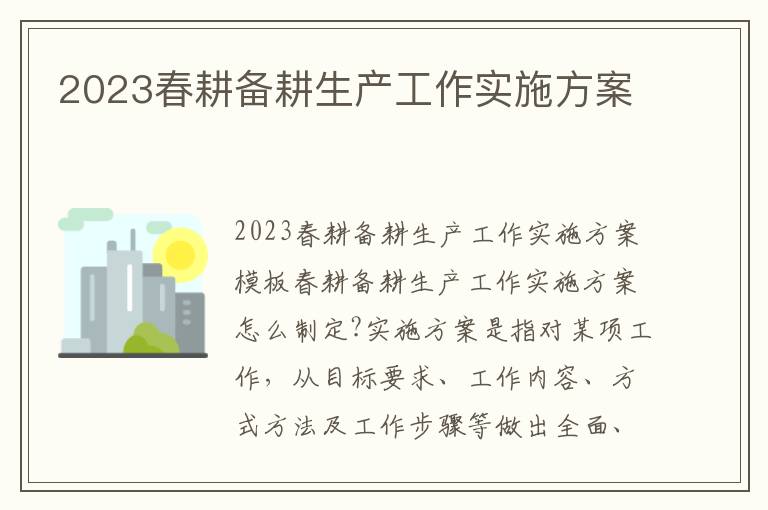 2023春耕備耕生產工作實施方案