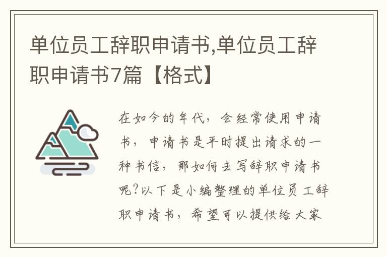 單位員工辭職申請書,單位員工辭職申請書7篇【格式】