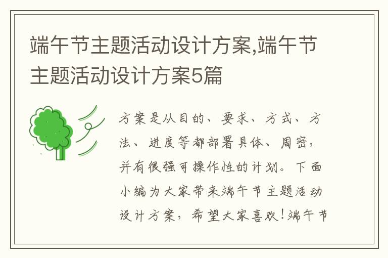 端午節主題活動設計方案,端午節主題活動設計方案5篇