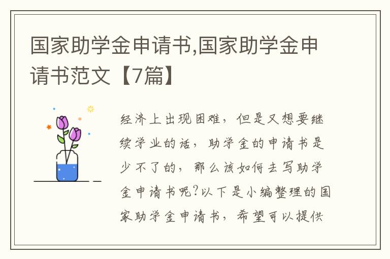 國家助學金申請書,國家助學金申請書范文【7篇】