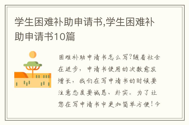 學生困難補助申請書,學生困難補助申請書10篇