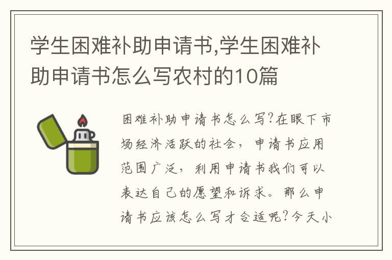 學生困難補助申請書,學生困難補助申請書怎么寫農村的10篇