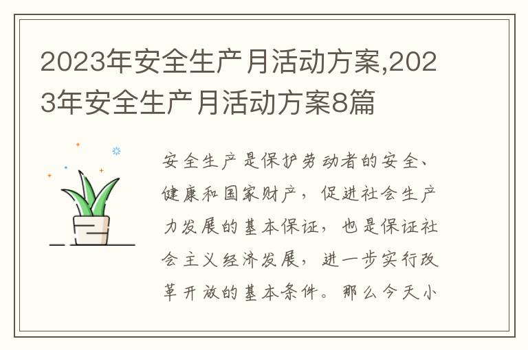 2023年安全生產月活動方案,2023年安全生產月活動方案8篇