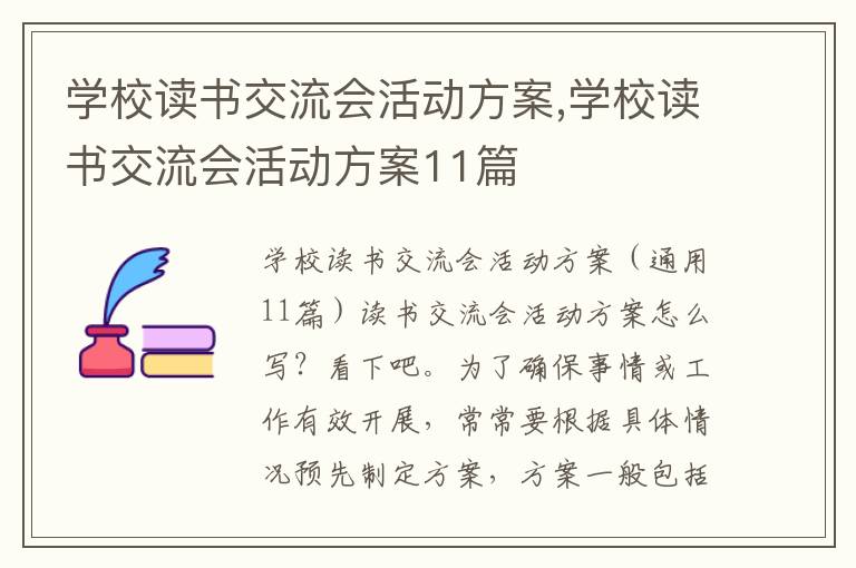 學校讀書交流會活動方案,學校讀書交流會活動方案11篇