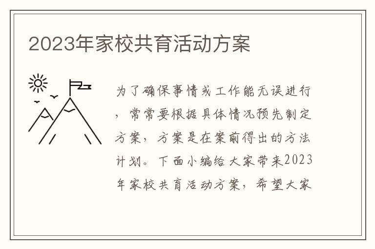 2023年家校共育活動方案