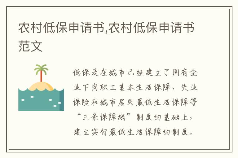 農村低保申請書,農村低保申請書范文