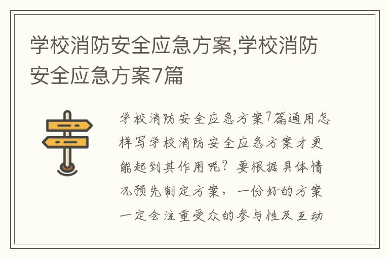 學校消防安全應急方案,學校消防安全應急方案7篇