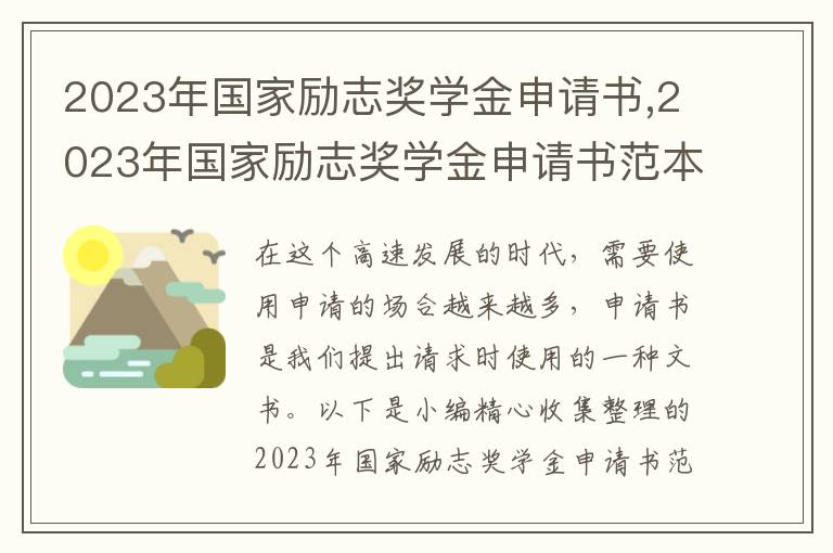 2023年國家勵志獎學金申請書,2023年國家勵志獎學金申請書范本