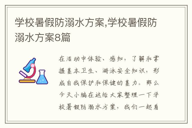 學校暑假防溺水方案,學校暑假防溺水方案8篇