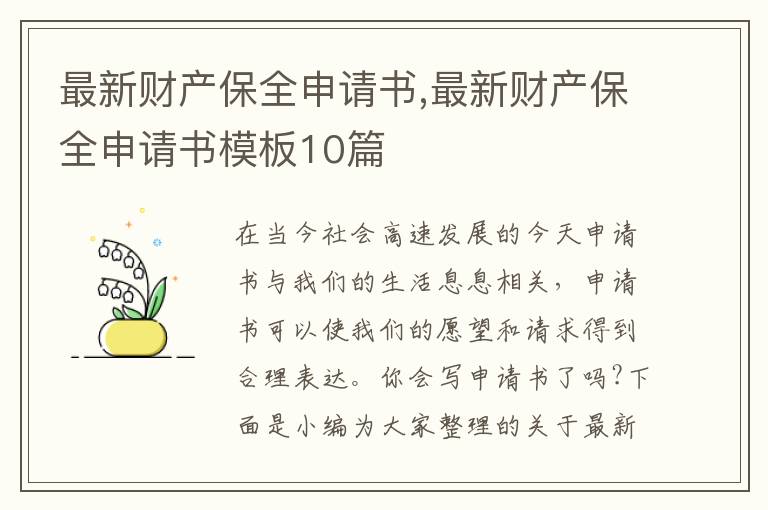 最新財產保全申請書,最新財產保全申請書模板10篇