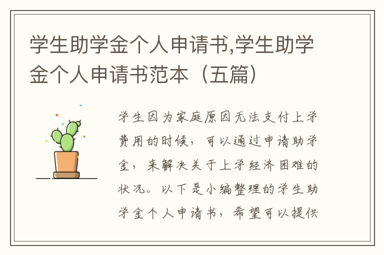 學生助學金個人申請書,學生助學金個人申請書范本（五篇）