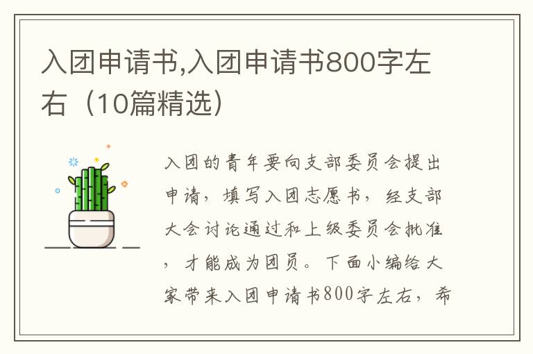 入團申請書,入團申請書800字左右（10篇精選）