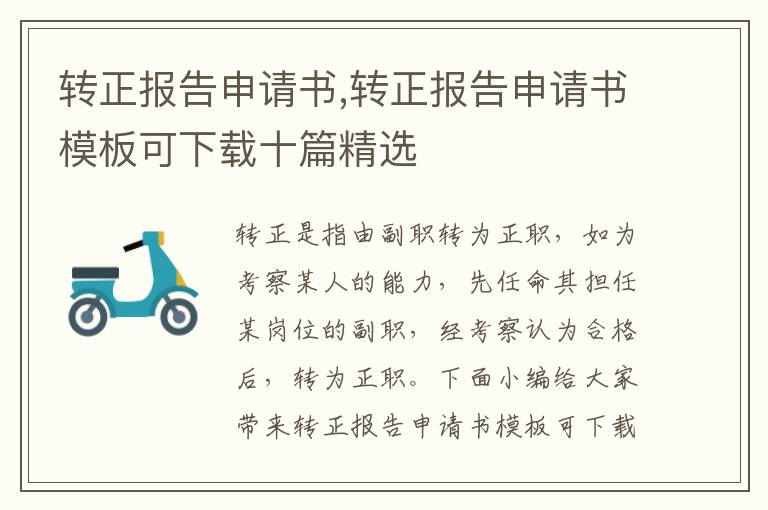 轉正報告申請書,轉正報告申請書模板可下載十篇精選