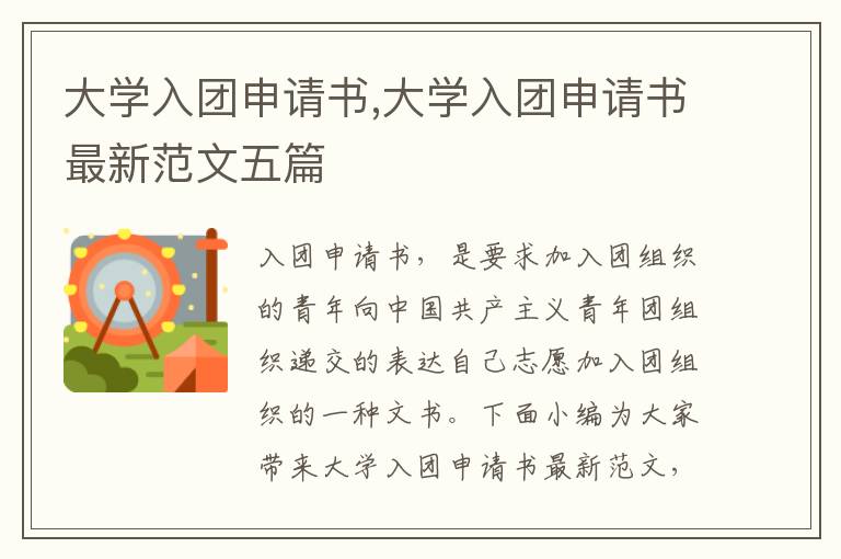 大學入團申請書,大學入團申請書最新范文五篇